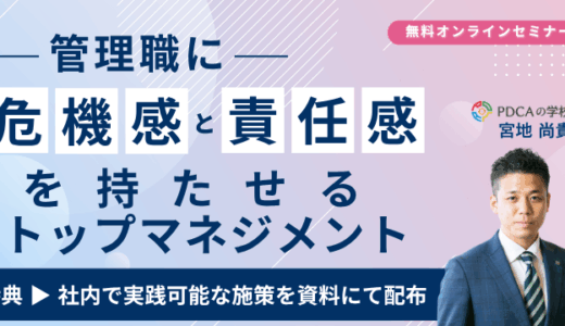 管理職に危機感と責任感を持たせるトップマネジメントの極意