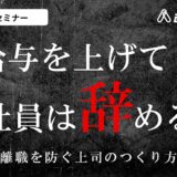 給与を上げても社員は辞める ～離職を防ぐ上司のつくり方～