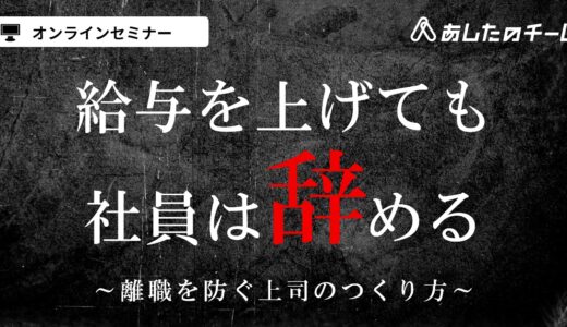 給与を上げても社員は辞める ～離職を防ぐ上司のつくり方～