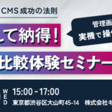 操作して納得！CMS比較体験セミナー～CMS選定の比較ポイントも解説！～