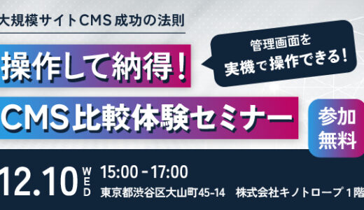 操作して納得！CMS比較体験セミナー～CMS選定の比較ポイントも解説！～