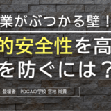 設立20年超えの中小企業がぶつかる「心理的安全性の高め方」解説セミナー
