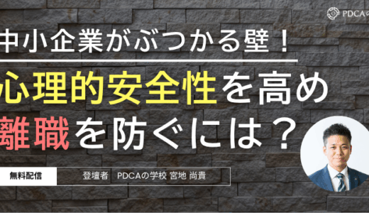設立20年超えの中小企業がぶつかる「心理的安全性の高め方」解説セミナー