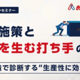 迷走施策と成果を生む打ち手の違い ～4層構造で診断する、生産性に効く一手