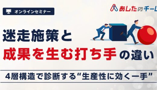 迷走施策と成果を生む打ち手の違い ～4層構造で診断する、生産性に効く一手