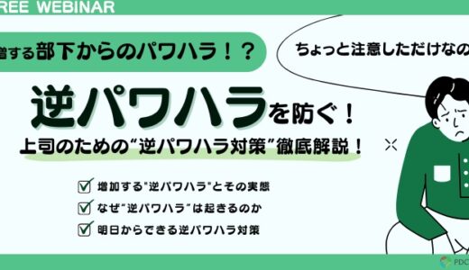 逆パワハラを防ぐ！上司のための ”逆パワハラ対策” 徹底解説！