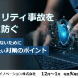 【参加無料】セキュリティ事故を未然に防ぐ～被害に遭わないために知っておきたい対策のポイント～