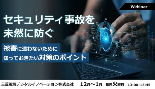 【参加無料】セキュリティ事故を未然に防ぐ～被害に遭わないために知っておきたい対策のポイント～
