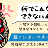 ＜新＞アンガーマネジメントとは？会社で部下にイラっとしたときの処方箋