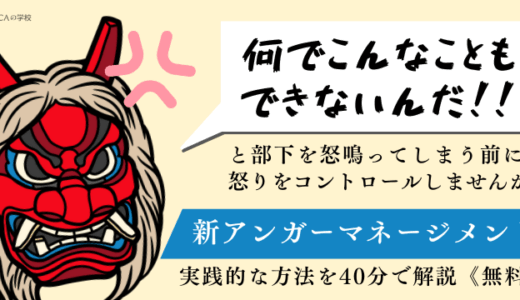 ＜新＞アンガーマネジメントとは？会社で部下にイラっとしたときの処方箋