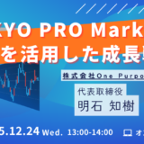 TOKYO PRO Market上場を活用した成長戦略