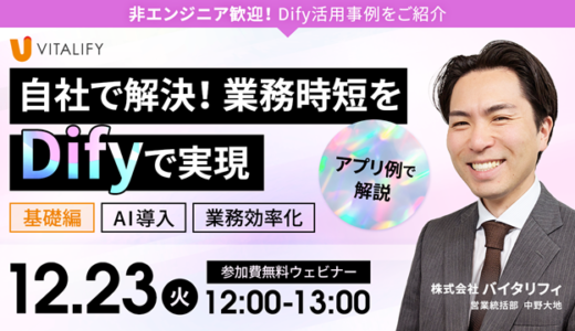 非エンジニア歓迎！自社で解決、業務時短をDifyで実現