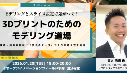モデリングとスライス設定で差がつく!3Dプリントのためのモデリング道場