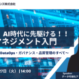 AI時代に先駆ける！データマネジメント入門 ～初心者から学べるDataOps・ガバナンス・品質管理のすべて～