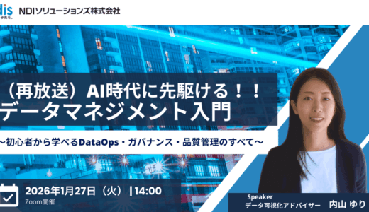 AI時代に先駆ける！データマネジメント入門 ～初心者から学べるDataOps・ガバナンス・品質管理のすべて～