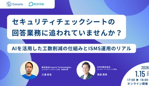 「セキュリティチェックシートの回答業務」に追われていませんか？ 〜AIを活用した工数削減の仕組みとISMS運用のリアル〜