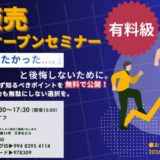 『通販の新規参入、知っているのと知らないのとでは雲泥の差が！』オープンセミナー＆交流会