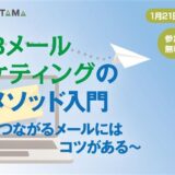 BtoBメールマーケティングの鉄板メソッド入門～商談につながるメールにはコツがある～
