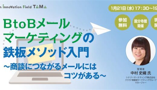 BtoBメールマーケティングの鉄板メソッド入門～商談につながるメールにはコツがある～