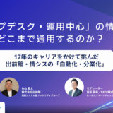 「ヘルプデスク・運用中心」の情シスは、市場でどこまで通用するのか？【情シスの現場から vol.5】  〜17年のキャリアをかけて挑んだ、出前館・情シスの「自動化・分業化」〜