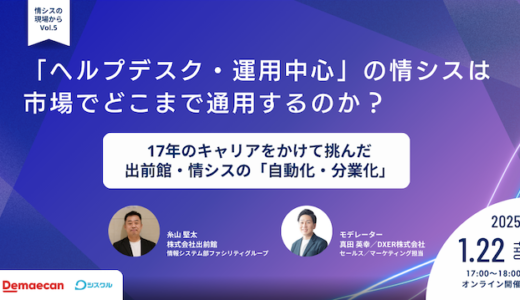 「ヘルプデスク・運用中心」の情シスは、市場でどこまで通用するのか？【情シスの現場から vol.5】  〜17年のキャリアをかけて挑んだ、出前館・情シスの「自動化・分業化」〜