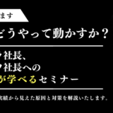No.2へ捧げます！社長をどうやって動かすか？パワハラ社長、ポンコツ社長への処方箋が学べるセミナー