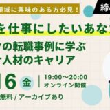 【1/16(金)開催】“環境”を仕事にしたいあなたへ エコリクの転職事例に学ぶサステナ人材のキャリア(後日アーカイブ配信)