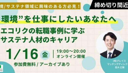 【1/16(金)開催】“環境”を仕事にしたいあなたへ エコリクの転職事例に学ぶサステナ人材のキャリア(後日アーカイブ配信)