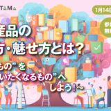 【参加費無料】地域産品の伝え方・魅せ方とは？～“いいもの”を“買いたくなるもの”へしよう！～
