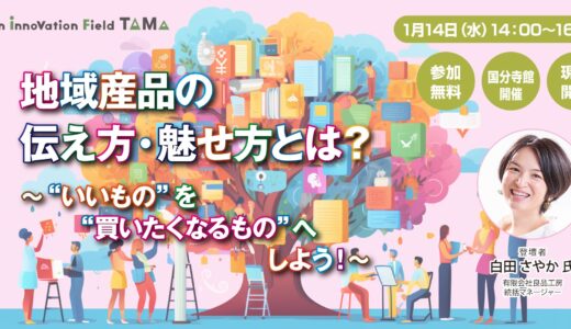 【参加費無料】地域産品の伝え方・魅せ方とは？～“いいもの”を“買いたくなるもの”へしよう！～