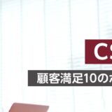 【対面研修】CS向上研修 ～顧客満足10のポイントを実践する～