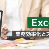 【オンライン研修】Excel関数研修 ～業務効率化とスピードアップの秘訣～