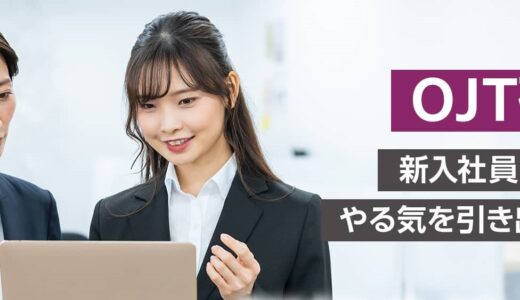 【オンライン研修】OJT研修 ～新入社員・職員のやる気を引き出すコツ～