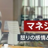 【対面研修】アンガーマネジメント研修 ～怒りの感情と上手に付き合う方法～