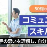【対面研修】コミュニケーションスキルアップ研修 ※ 50問のスキル診断テストつき