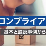 【オンライン研修】コンプライアンス研修 ～基本と違反事例から原因と対策まで～