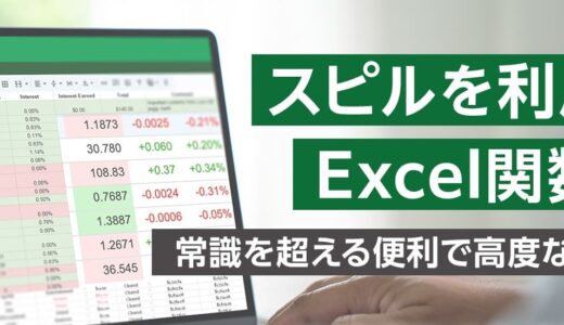 【オンライン研修】スピルを利用したExcel関数研修 ～常識を超える便利で高度なテクニック～