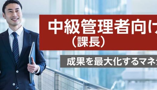 【対面研修】中級管理者（課長）向け研修 ～成果を最大化するマネジメント術～