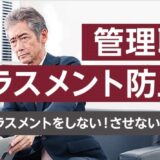 【オンライン研修】管理職向け ハラスメント防止研修