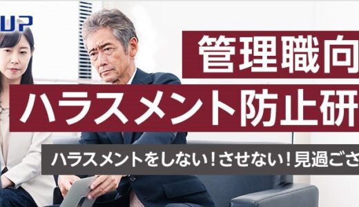 【オンライン研修】管理職向け ハラスメント防止研修