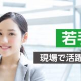 【対面研修】若手社員研修 ～現場で活躍するためのノウハウ～