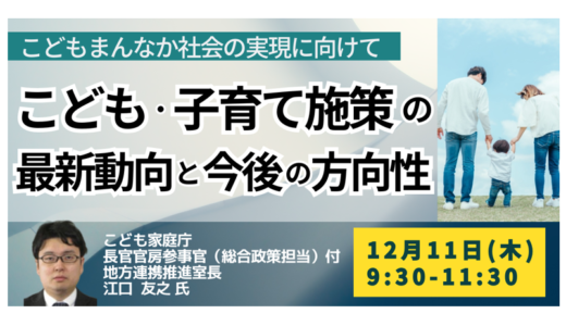 こども・子育て施策の最新動向｜自治体計画と“こどもまんなか”施策の今後を詳説－12月11日開催