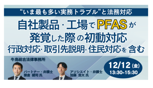 自社製品・工場でPFASが発覚した際の初動対応 行政対応・取引先説明・住民対応を含む－12月12日開催