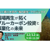 藻場再生が拓くブルーカーボン投資｜事業化と環境価値の要点－12月12日開催