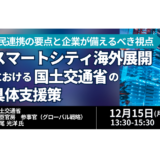 スマートシティ海外展開における国土交通省の具体支援策－12月15日開催