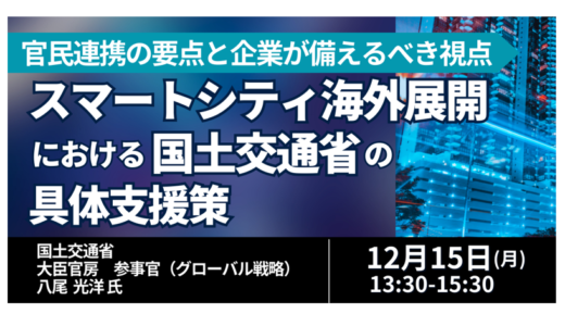 スマートシティ海外展開における国土交通省の具体支援策－12月15日開催