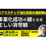 廃プラ油化技術の最新動向｜事業化成功の鍵と必要な制度－12月16日開催