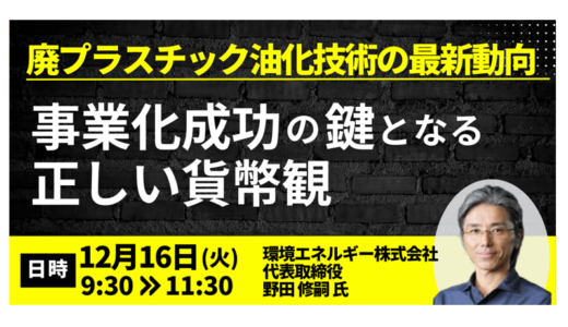 廃プラ油化技術の最新動向｜事業化成功の鍵と必要な制度－12月16日開催