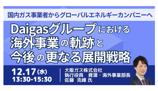 Daigasの海外事業戦略｜成功の軌跡と今後の成長戦略－12月17日開催