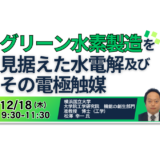 グリーン水素製造の基礎と最新技術動向を詳説－12月18日開催